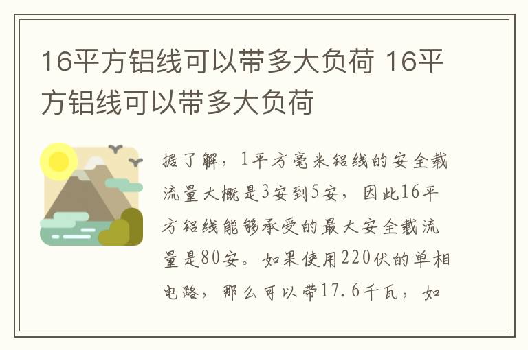 16平方鋁線可以帶多大負(fù)荷 16平方鋁線可以帶多大負(fù)荷