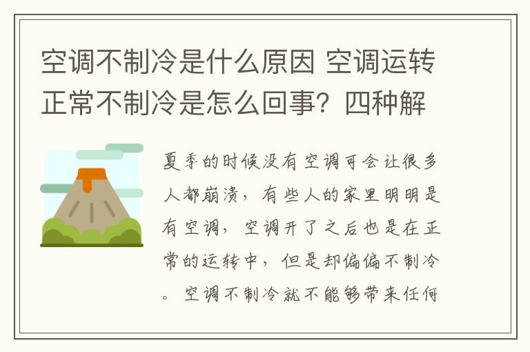 空調(diào)不制冷是什么原因 空調(diào)運轉(zhuǎn)正常不制冷是怎么回事？四種解決方法推薦