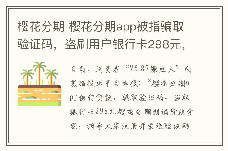 櫻花分期 櫻花分期app被指騙取驗(yàn)證碼，盜刷用戶銀行卡298元，客服無人解決