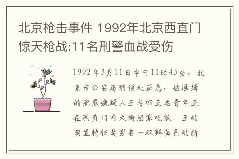 北京槍擊事件 1992年北京西直門驚天槍戰(zhàn):11名刑警血戰(zhàn)受傷