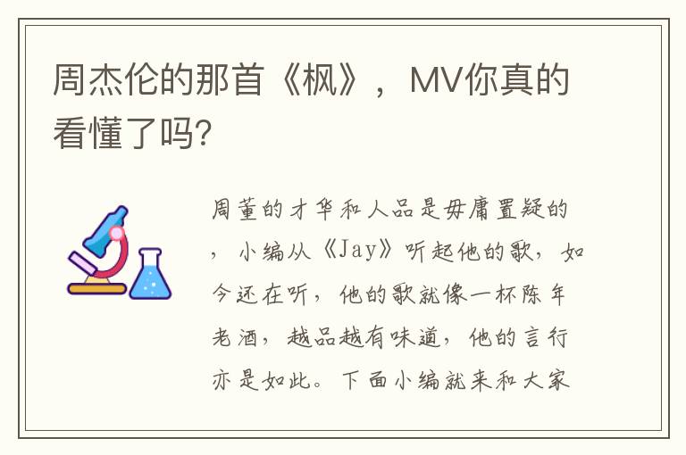 周杰倫的那首《楓》，MV你真的看懂了嗎？