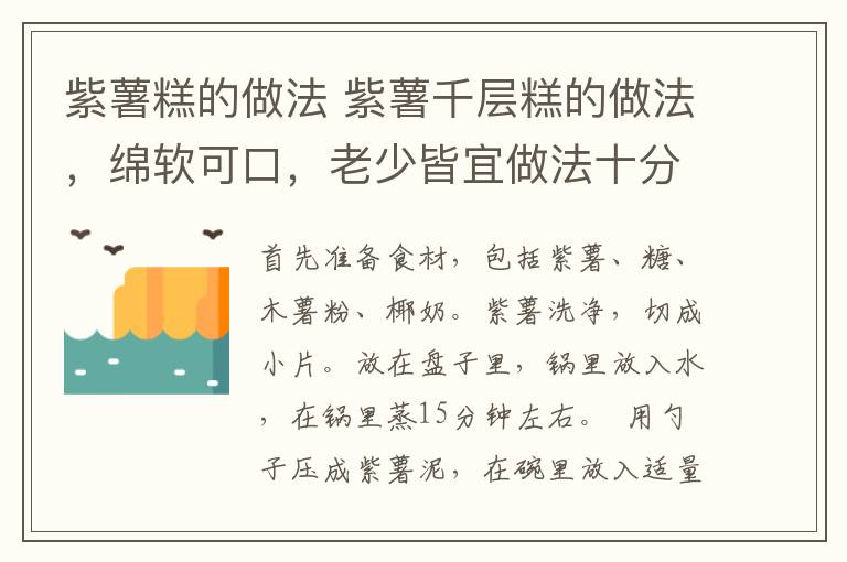 紫薯糕的做法 紫薯千層糕的做法，綿軟可口，老少皆宜做法十分簡單