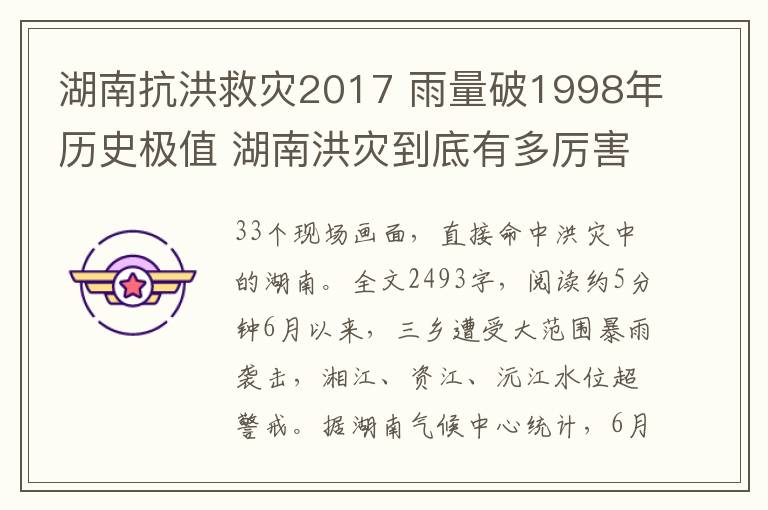 湖南抗洪救災2017 雨量破1998年歷史極值 湖南洪災到底有多厲害