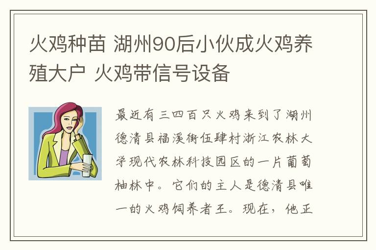 火雞種苗 湖州90后小伙成火雞養(yǎng)殖大戶 火雞帶信號(hào)設(shè)備