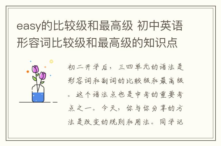 easy的比較級(jí)和最高級(jí) 初中英語形容詞比較級(jí)和最高級(jí)的知識(shí)點(diǎn)匯總，一定要收藏！