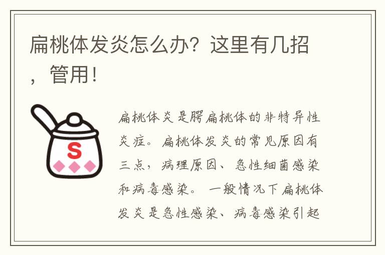 扁桃體發(fā)炎怎么辦？這里有幾招，管用！