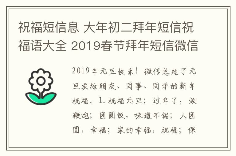 祝福短信息 大年初二拜年短信祝福語(yǔ)大全 2019春節(jié)拜年短信微信祝福語(yǔ)匯總