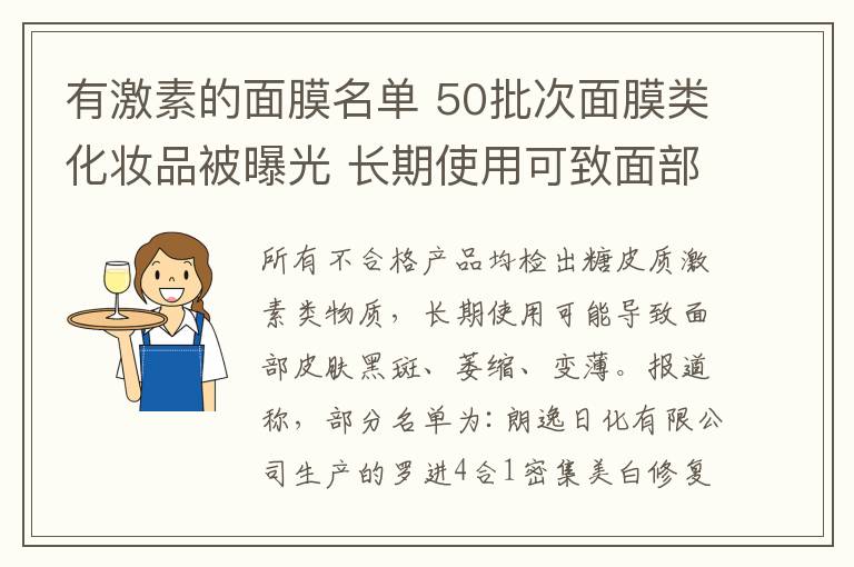 有激素的面膜名單 50批次面膜類化妝品被曝光 長(zhǎng)期使用可致面部黑斑