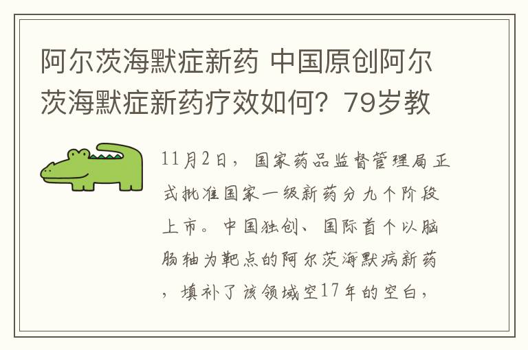 阿爾茨海默癥新藥 中國原創(chuàng)阿爾茨海默癥新藥療效如何？79歲教授治療后有明顯好轉(zhuǎn)