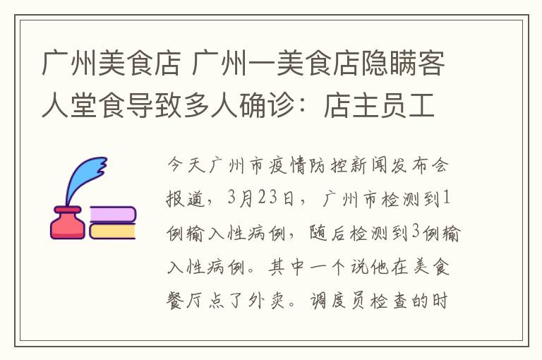 廣州美食店 廣州一美食店隱瞞客人堂食導致多人確診：店主員工和家人朋友全感染