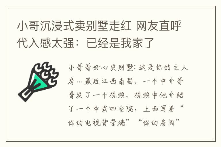 小哥沉浸式賣別墅走紅 網友直呼代入感太強：已經是我家了