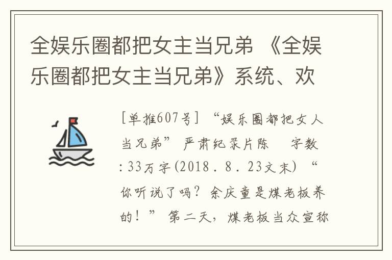 全娛樂圈都把女主當兄弟 《全娛樂圈都把女主當兄弟》系統(tǒng)、歡樂搞笑、娛樂圈、甜寵。4.3星推薦