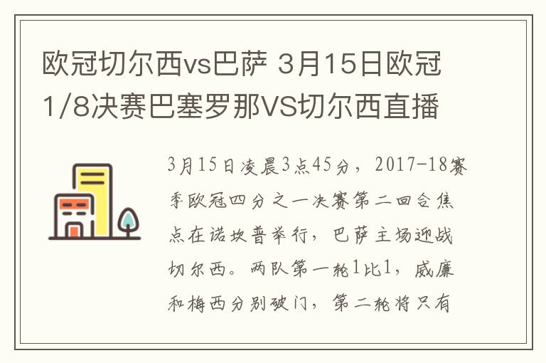 歐冠切爾西vs巴薩 3月15日歐冠1/8決賽巴塞羅那VS切爾西直播 附直播地址及時間