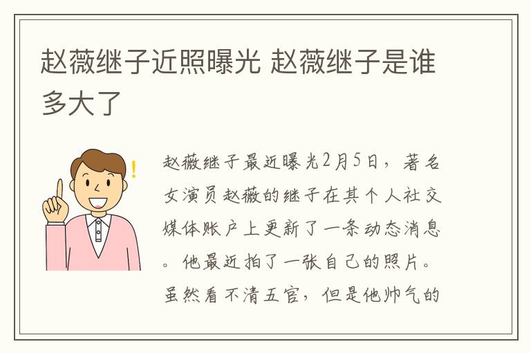 趙薇繼子近照曝光 趙薇繼子是誰多大了