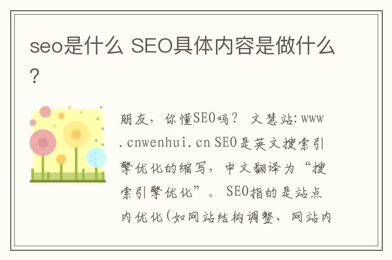 seo是什么 SEO具體內(nèi)容是做什么？