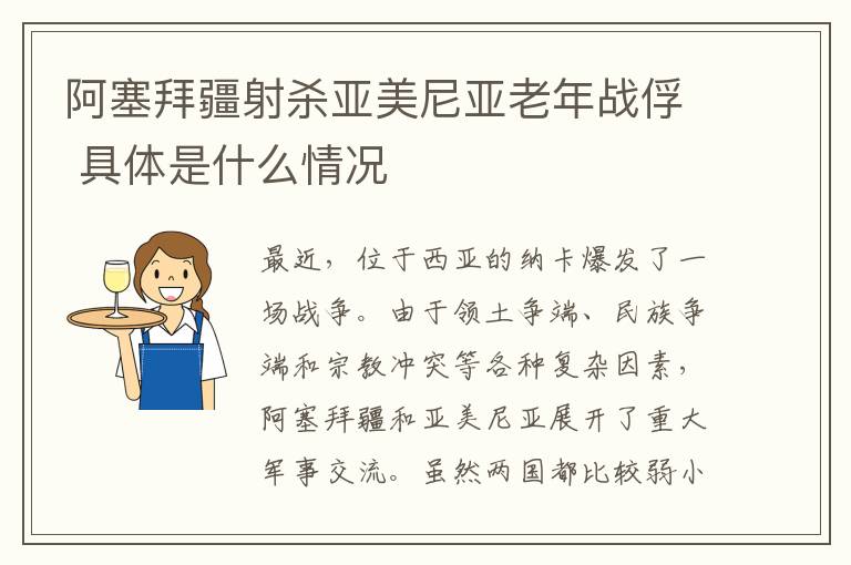 阿塞拜疆射殺亞美尼亞老年戰(zhàn)俘 具體是什么情況