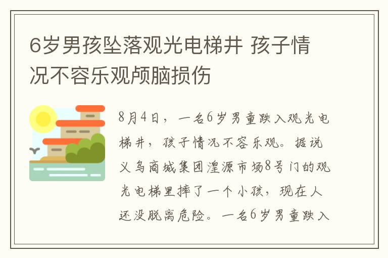 6歲男孩墜落觀光電梯井 孩子情況不容樂觀顱腦損傷