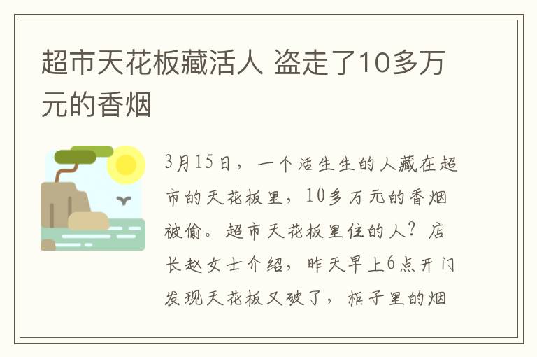 超市天花板藏活人 盜走了10多萬元的香煙