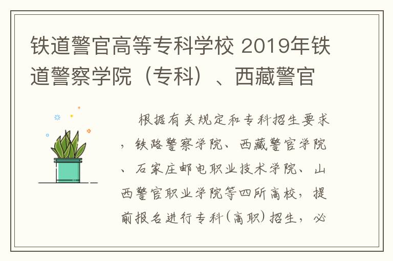 鐵道警官高等?？茖W(xué)校 2019年鐵道警察學(xué)院（專科）、西藏警官高等?？茖W(xué)校、石家莊郵電職業(yè)技術(shù)學(xué)院和山西警官職業(yè)學(xué)院面試（體檢、體能測試）工作的公告