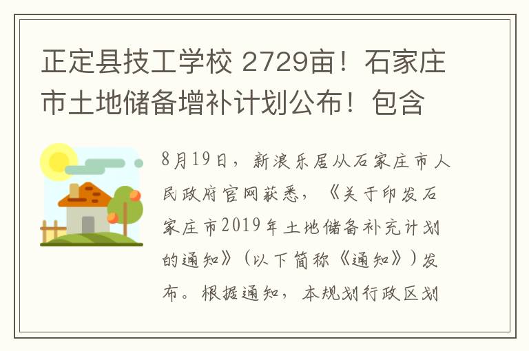 正定縣技工學(xué)校 2729畝！石家莊市土地儲備增補計劃公布！包含塔冢城改等19個項目