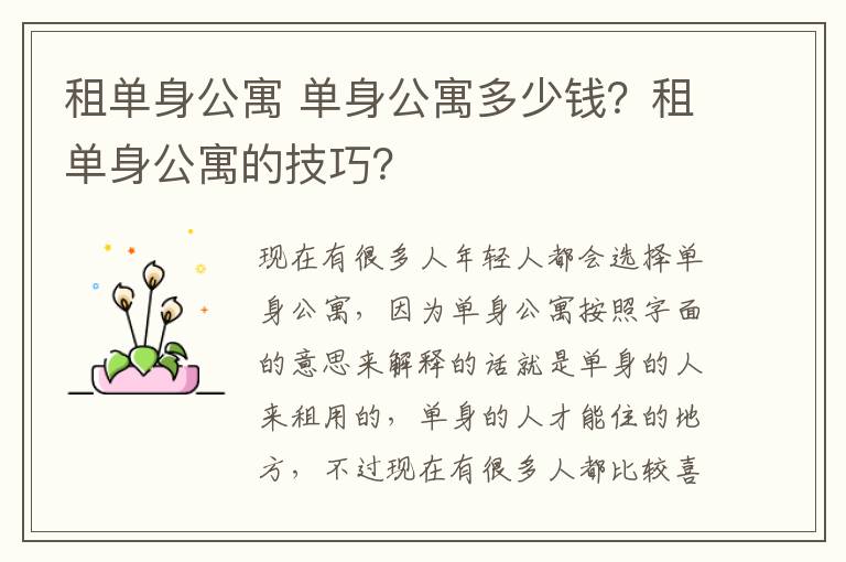 租單身公寓 單身公寓多少錢？租單身公寓的技巧？