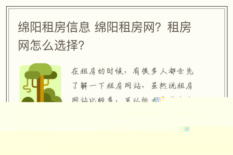 綿陽租房信息 綿陽租房網(wǎng)？租房網(wǎng)怎么選擇？