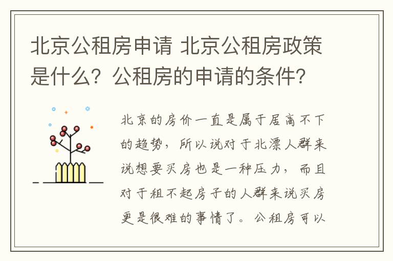 北京公租房申請 北京公租房政策是什么？公租房的申請的條件？