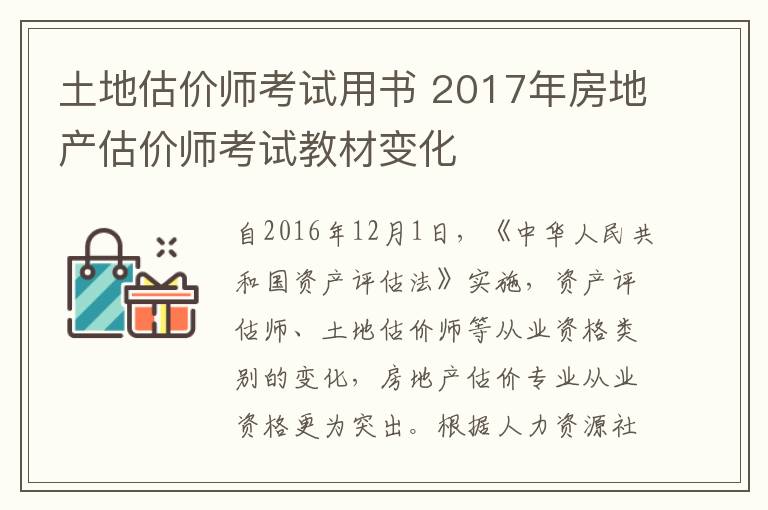 土地估價(jià)師考試用書 2017年房地產(chǎn)估價(jià)師考試教材變化