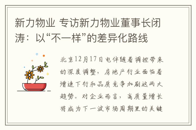 新力物業(yè) 專訪新力物業(yè)董事長閉濤：以“不一樣”的差異化路線 深耕物業(yè)升級品質(zhì)