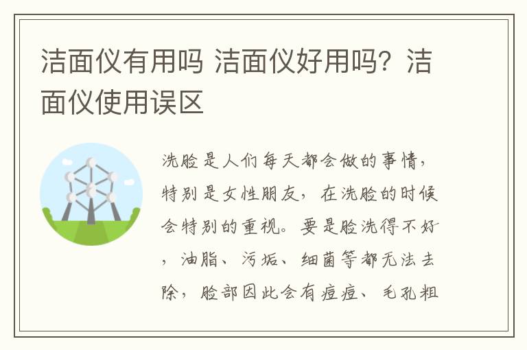 潔面儀有用嗎 潔面儀好用嗎？潔面儀使用誤區(qū)