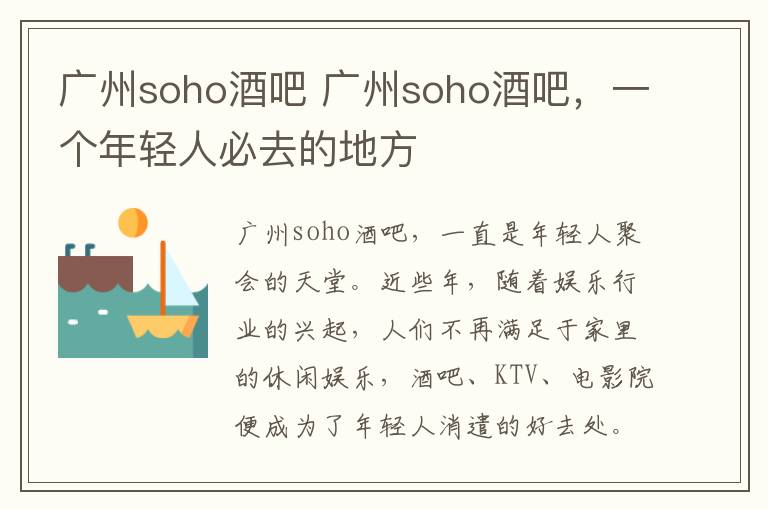 廣州soho酒吧 廣州soho酒吧，一個(gè)年輕人必去的地方