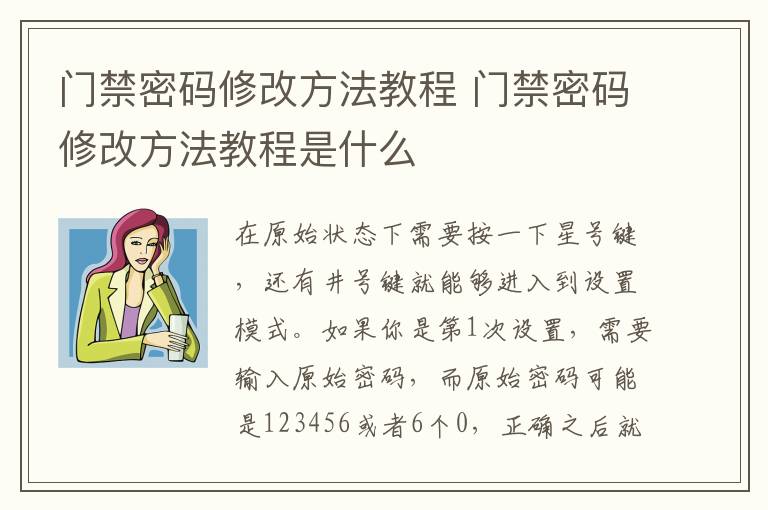 門(mén)禁密碼修改方法教程 門(mén)禁密碼修改方法教程是什么