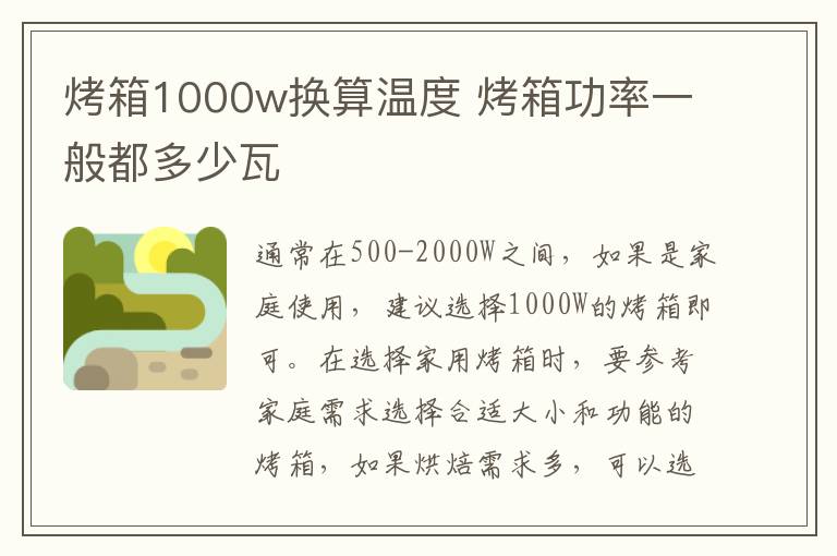 烤箱1000w換算溫度 烤箱功率一般都多少瓦