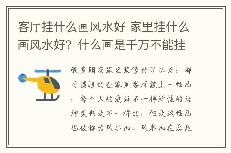 客廳掛什么畫風(fēng)水好 家里掛什么畫風(fēng)水好？什么畫是千萬不能掛的