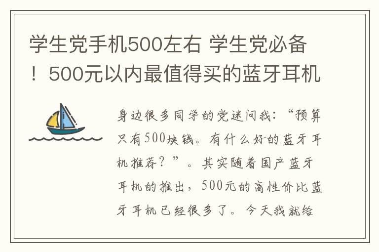 學(xué)生黨手機(jī)500左右 學(xué)生黨必備！500元以內(nèi)最值得買的藍(lán)牙耳機(jī)排行榜！