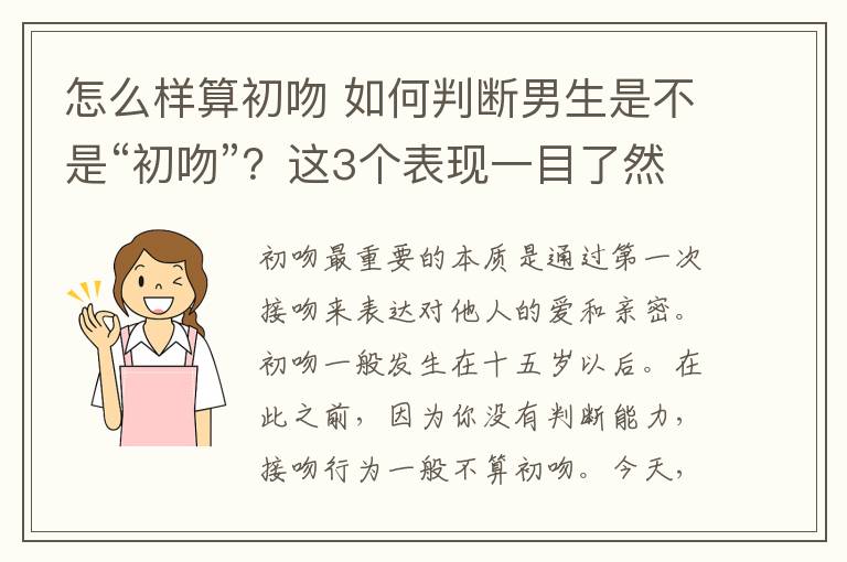 怎么樣算初吻 如何判斷男生是不是“初吻”？這3個表現(xiàn)一目了然，丫頭別辜負