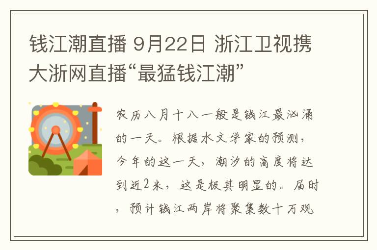 錢江潮直播 9月22日 浙江衛(wèi)視攜大浙網(wǎng)直播“最猛錢江潮”