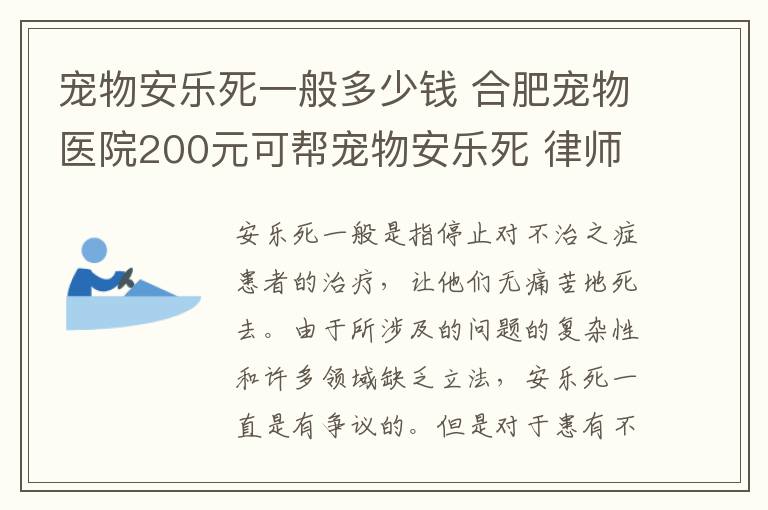 寵物安樂死一般多少錢 合肥寵物醫(yī)院200元可幫寵物安樂死 律師稱此舉不違規(guī)