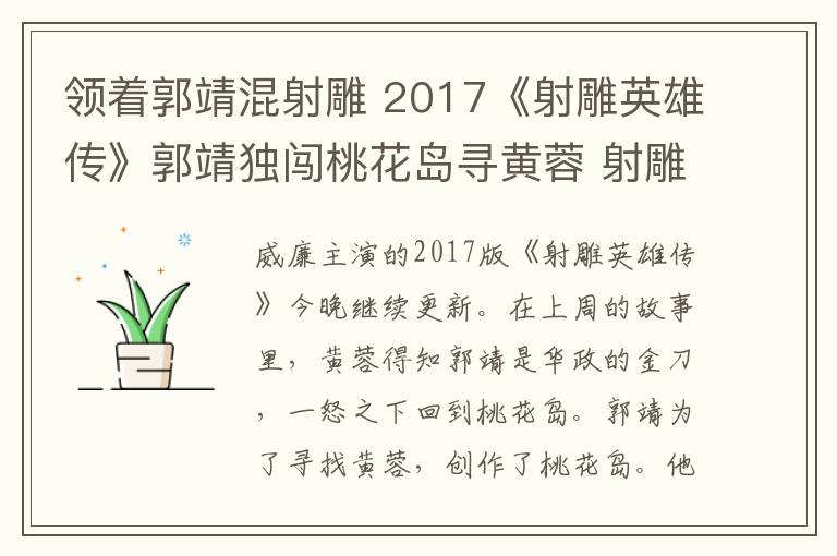 領(lǐng)著郭靖混射雕 2017《射雕英雄傳》郭靖獨闖桃花島尋黃蓉 射雕英雄傳劇情分集介紹