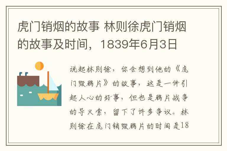 虎門銷煙的故事 林則徐虎門銷煙的故事及時間，1839年6月3日