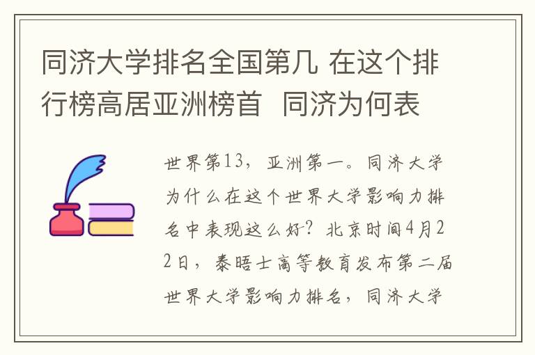 同濟(jì)大學(xué)排名全國第幾 在這個(gè)排行榜高居亞洲榜首  同濟(jì)為何表現(xiàn)這么好