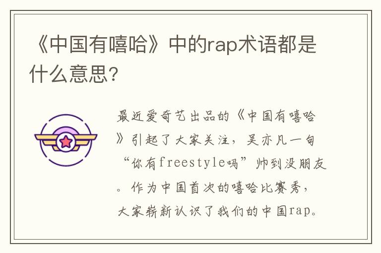 《中國有嘻哈》中的rap術(shù)語都是什么意思?