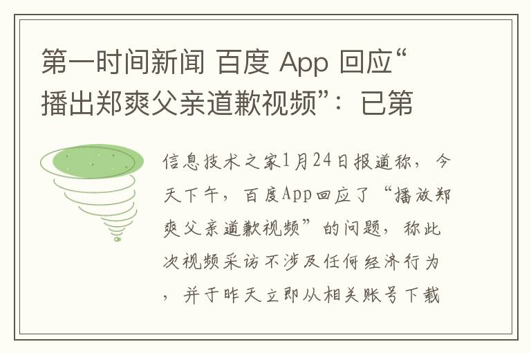 第一時(shí)間新聞 百度 App 回應(yīng)“播出鄭爽父親道歉視頻”：已第一時(shí)間下線(xiàn)該內(nèi)容