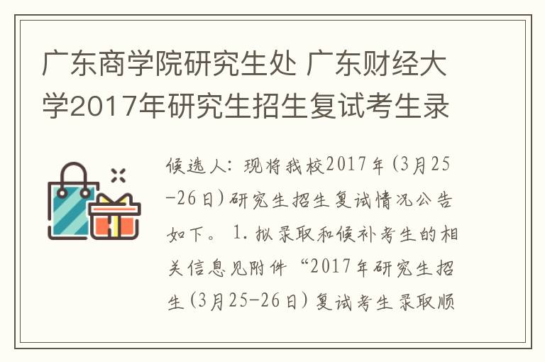 廣東商學(xué)院研究生處 廣東財經(jīng)大學(xué)2017年研究生招生復(fù)試考生錄取名單