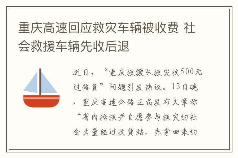 重慶高速回應救災車輛被收費 社會救援車輛先收后退