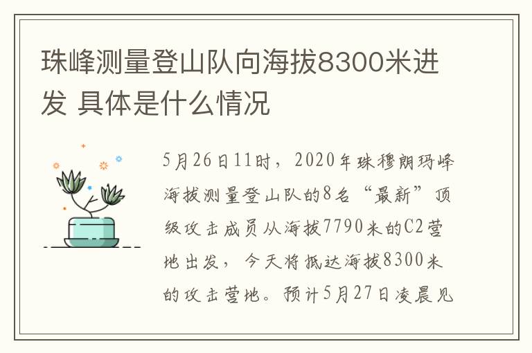 珠峰測(cè)量登山隊(duì)向海拔8300米進(jìn)發(fā) 具體是什么情況