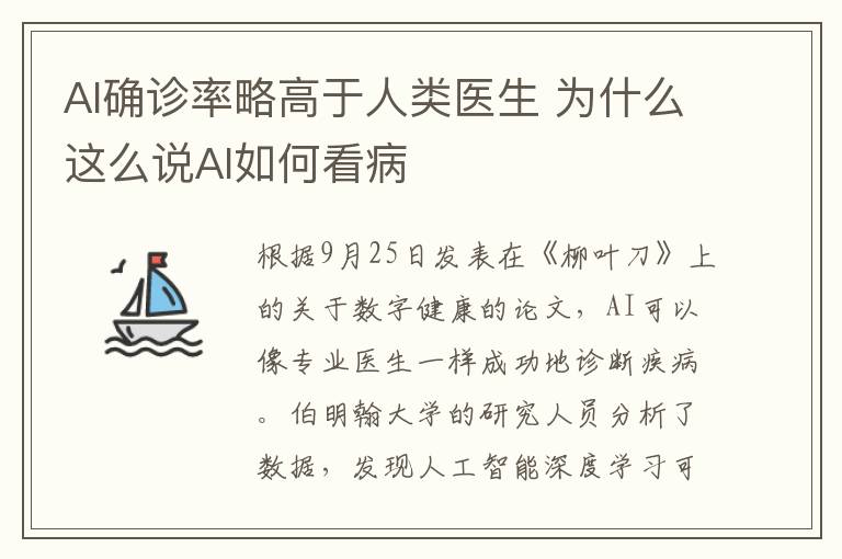 AI確診率略高于人類醫(yī)生 為什么這么說(shuō)AI如何看病