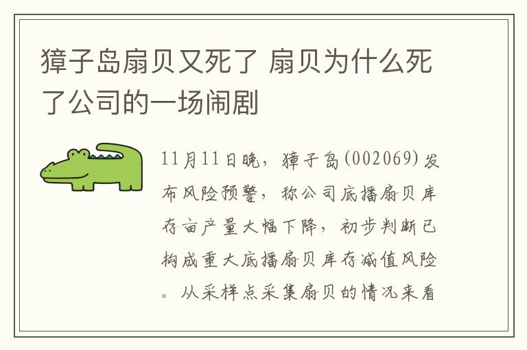 獐子島扇貝又死了 扇貝為什么死了公司的一場鬧劇