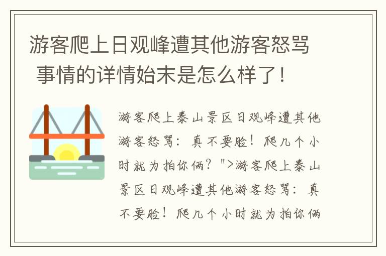 游客爬上日觀峰遭其他游客怒罵 事情的詳情始末是怎么樣了！