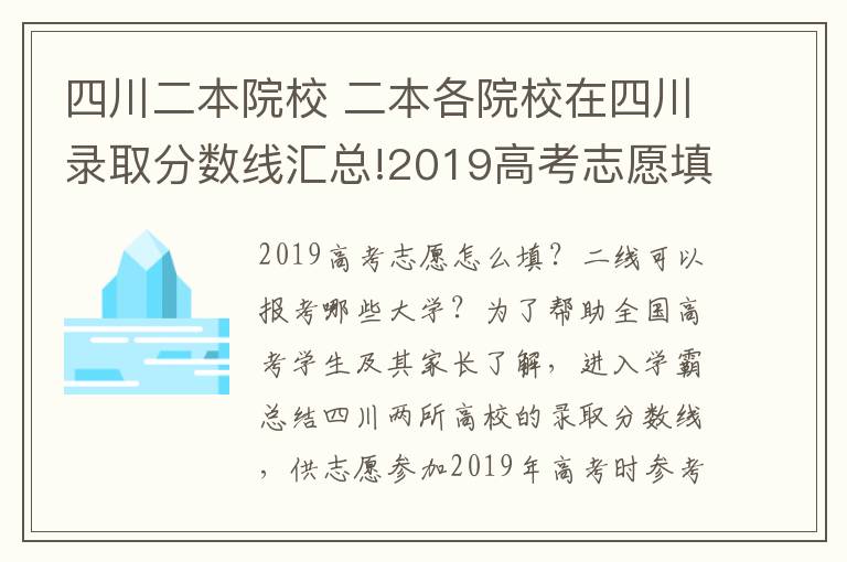 四川二本院校 二本各院校在四川錄取分?jǐn)?shù)線匯總!2019高考志愿填報(bào)參考